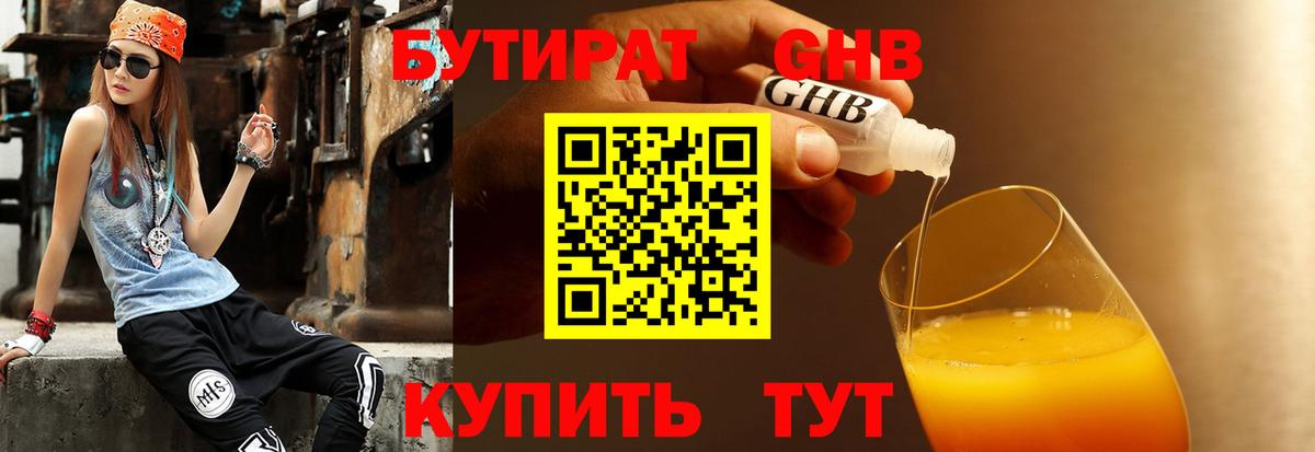 Бутират 1.4BDO Астрахань