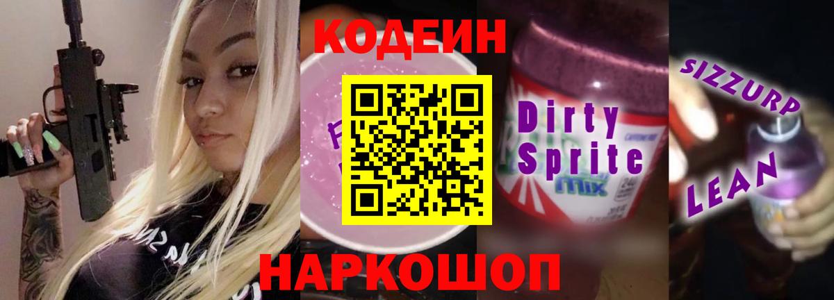 Кодеиновый сироп Lean напиток Lean (лин) Астрахань